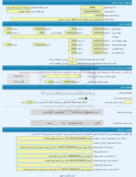 مزایده ، مزایده فروش اراضی تفکیکی ارتش 4 قطعه - مدیریت پسماند -مزایده زمین - استان همدان
