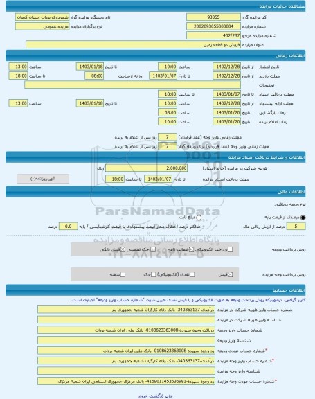 مزایده ، فروش دو قطعه زمین  -مزایده زمین  - استان کرمان