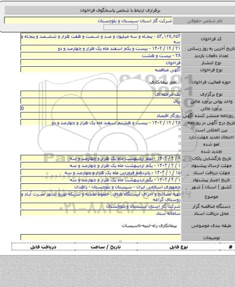 مناقصه, تهیه مصالح و اجرای ایستگاه های٬ خطوط تغذیه و شبکه توزیع شهر نصرت آباد و روستای گراغه