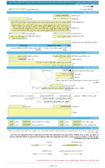 مناقصه، مناقصه عمومی یک مرحله ای تهیه مصالح و اجرای شبکه جمع آوری فاضلاب شهرک صنعتی ICT و تکمیل شبکه جمع آوری فاضلاب شهرک صنعتی شهاب