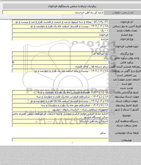 مزایده, اجاره مکان فروش لوازم جانبی موبایل وکلیه خدمات اژراتورهای تلفغن همراه داخل سالن ایستگاه مشهد