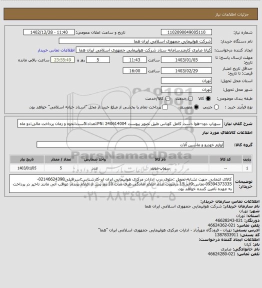 استعلام سوپاپ دود–هوا دست کامل کوباس طبق تصویر پیوست PN: 240614004:تعداد:5ست:نحوه و زمان پرداخت مالی:دو ماه