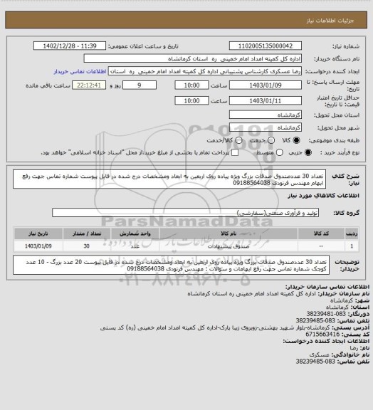 استعلام تعداد  30 عددصندوق صدقات بزرگ ویژه پیاده روی اربعین به ابعاد ومشخصات درج شده در فایل پیوست   

شماره تماس جهت رفع ابهام مهندس فرنودی 09188564038