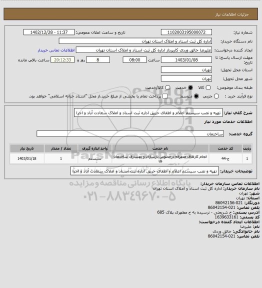 استعلام تهیه و نصب سیستم اعلام و اطفای حریق اداره ثبت اسناد و املاک سعادت آباد و اجرا