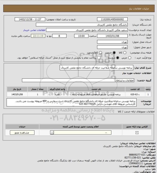 استعلام برنامه نویسی ساماته صلاحیت حرفه ای دانشگاه جامع علمی کاربردی