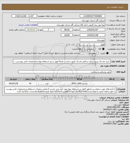 استعلام خرید ماسک تزریق ادرانت و فیلتر ماسک تزریق ادرانت...الزاماً طبق شرح استعلام بهاء و مشخصات فنی پیوستی...