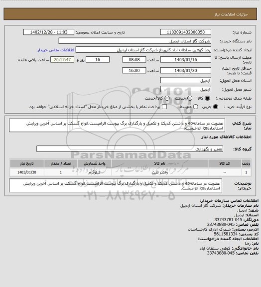 استعلام عضویت در سامانهep و داشتن کدیکتا و تکمیل و بارگذاری برگ پیوست الزامیست.انواع گسکت  بر اساس آخرین ویرایش استانداردigs الزامیست.