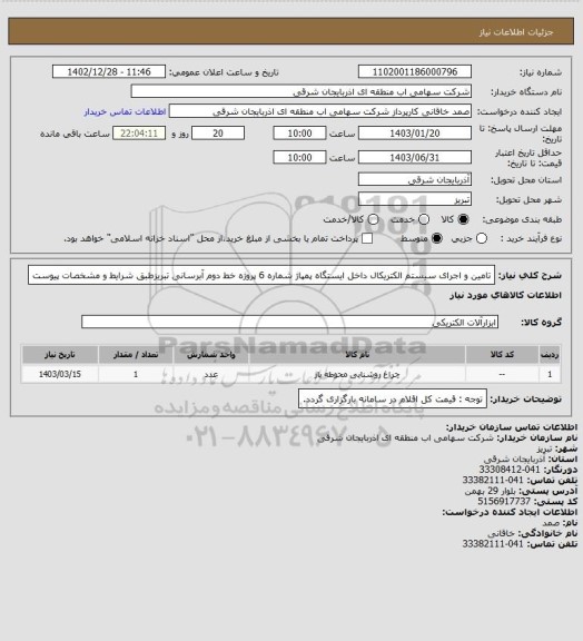 استعلام تامین و اجرای سیستم الکتریکال داخل ایستگاه پمپاژ شماره 6 پروژه خط دوم آبرسانی تبریزطبق شرایط و مشخصات پیوست