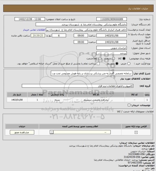 استعلام سامانه تخصصی گفتار به متن پزشکی پرستاری بر پایه هوش مصنوعی تحت وب