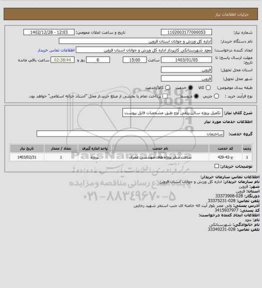 استعلام تکمیل پروژه سالن رزمی آوج طبق مشخصات فایل پیوست