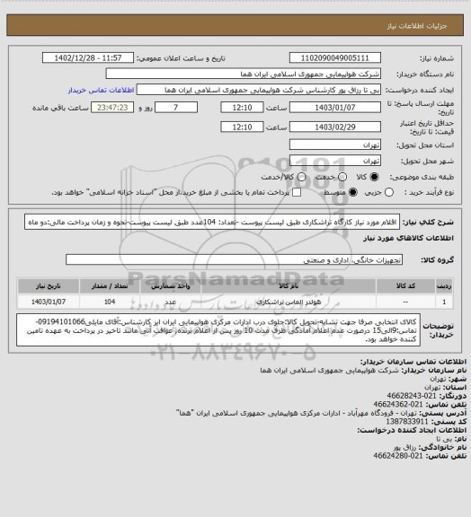 استعلام اقلام مورد نیاز کارگاه تراشکاری طبق لیست پیوست -تعداد: 104عدد طبق لیست پیوست-نحوه و زمان پرداخت مالی:دو ماه