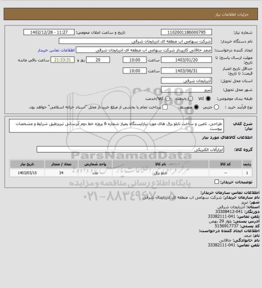 استعلام طراحی، تامین و ساخت تابلو برق های مورد نیازایستگاه پمپاژ شماره 6 پروژه خط دوم آبرسانی تبریزطبق شرایط و مشخصات پیوست