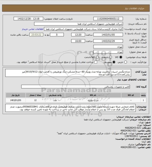 استعلام چراغ مگنتی اسپات روکاربرند نورانه مدل یونیک 60 –بدنه مشکی–رنگ نورطبیعی یا آفتابی–توان W10/W12(غیر ریلی)تعداد12عددپرداخت دو ماه