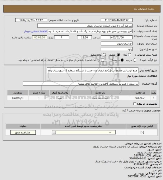 استعلام طرح آبرسانی مجتمع ساق(خط انتقال چاه جدید تا ایستگاه شماره 1) شهرستان زاوه