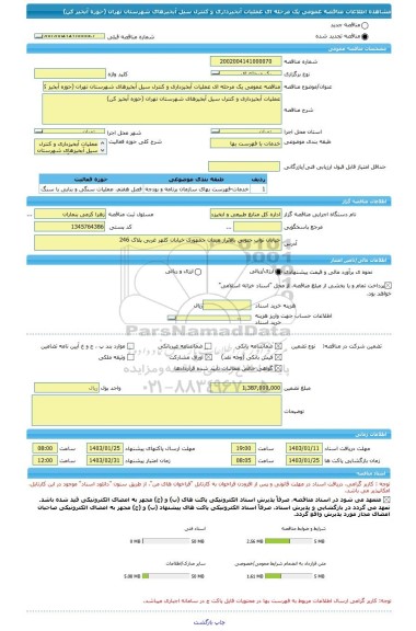 مناقصه، مناقصه عمومی یک مرحله ای عملیات آبخیزداری و کنترل سیل آبخیزهای شهرستان تهران (حوزه آبخیز کن)