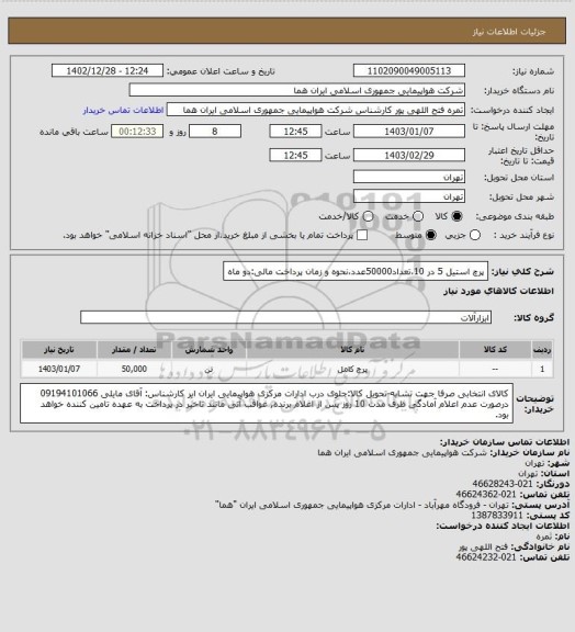 استعلام پرچ استیل 5 در 10،تعداد50000عدد،نحوه و زمان پرداخت مالی:دو ماه