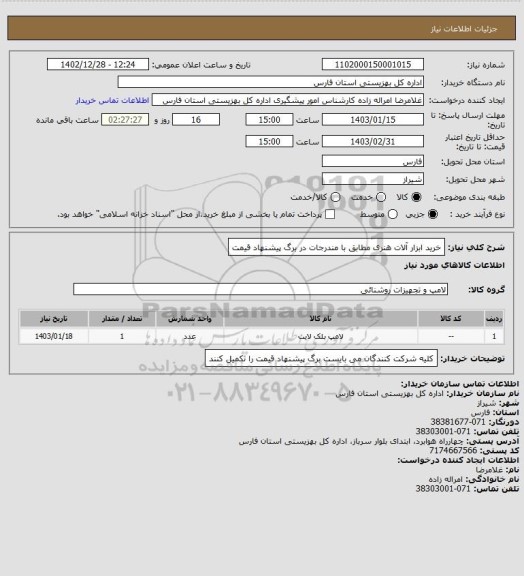 استعلام خرید ابزار آلات هنری مطابق با مندرجات در برگ پیشنهاد قیمت