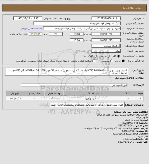 استعلام کمپرسور پیستونی مدل MT125HU4DVE   یک دستگاه   برند دانفوس .سه فاز  50 هرتز MINERAL OIL 160P   .گاز R22    جهت استفاده تبریدی
