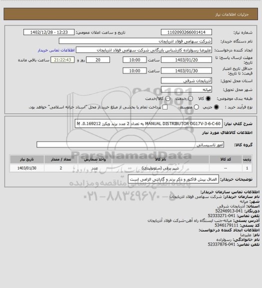 استعلام MANUAL DISTRIBUTOR  DG17V-3-6-C-60   به تعداد 2 عدد  برند ویکرز     0.169212. M