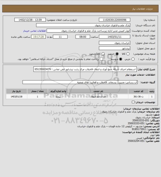 استعلام استعلام اجرای شبکه جمع آوری و انتقال فاضلاب مرکز رشد نیشابور
تلفن تماس : 05135003479