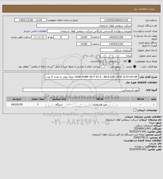 استعلام VANE PUMP 45 V 42 A - 86-A-22R   CODE 2137143-AR  مارک ویکرز به تعداد 5 عدد