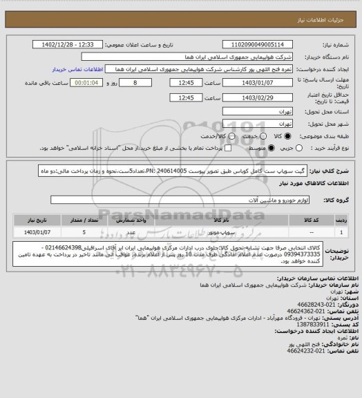 استعلام  گیت سوپاپ ست کامل کوباس طبق تصویر پیوست PN: 240614005،تعداد5ست،نحوه و زمان پرداخت مالی:دو ماه