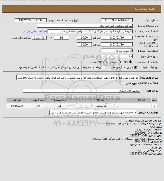 استعلام فنر هلی کویل
D     56*4*1.5 طبق استاندارد های فنی برند شمس ویا شرکت های معتبر داخلی  به تعداد 100 عدد