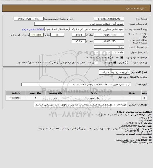 استعلام کابل به شرح پیوست میباشد