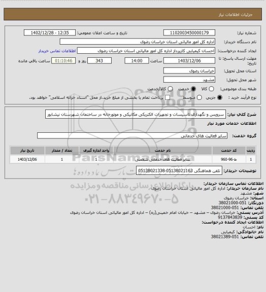 استعلام سرویس و نگهداری تاسیسات و تجهیزات الکتریکی مکانیکی و موتورخانه در ساختمان شهرستان نیشابور