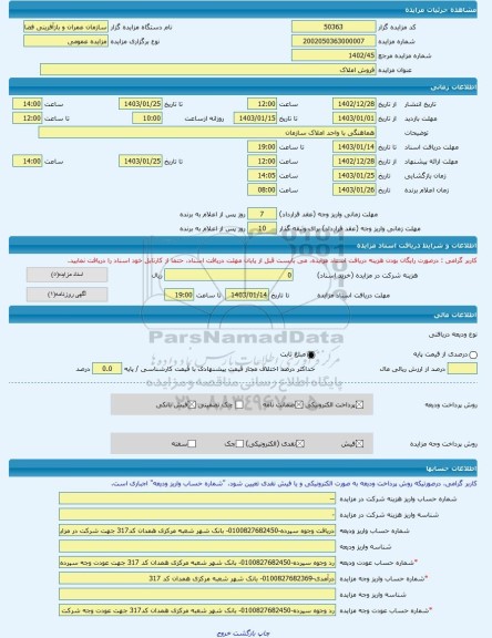مزایده ، فروش املاک -مزایده زمین - استان همدان