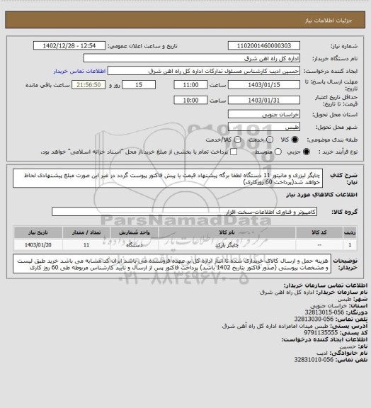 استعلام چاپگر لیزری و مانیتور    11 دستگاه

لطفا برگه پیشنهاد قیمت یا پیش فاکتور پیوست گردد در غیر این صورت مبلغ پیشنهادی لحاظ خواهد شد(پرداخت 60 روزکاری)