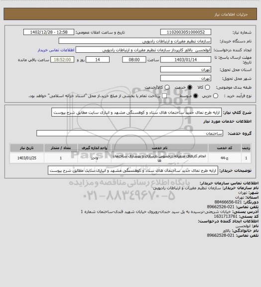 استعلام ارایه طرح نمای جدید ساختمان های ستاد و کوهسنگی مشهد و انباری سایت مطابق شرح پیوست