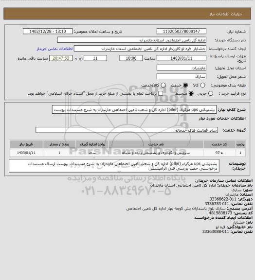 استعلام پشتیبانی ups مرکزی (piller) اداره کل و شعب تامین اجتماعی مازندران
به شرح مستندات پیوست