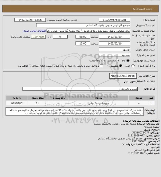 استعلام ADDRESSABLE INPUT
