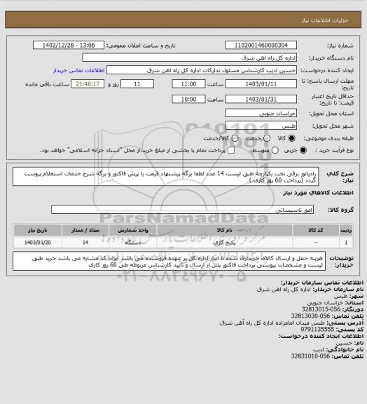 استعلام رادیاتور برقی تخت یکپارچه طبق لیست   14 عدد

لطفا برگه پیشنهاد قیمت یا پیش فاکتور و برگه شرح خدمات استعلام پیوست گردد (پرداخت 60 روز کاری )