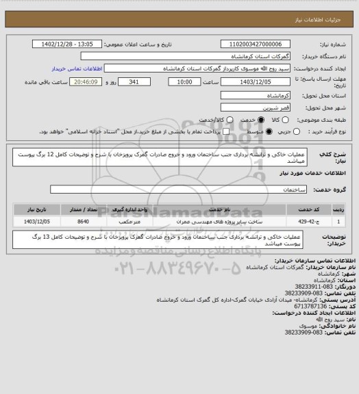 استعلام عملیات خاکی و ترانشه برداری جنب ساختمان ورود و خروج صادرات گمرک پرویزخان
با شرح و توضیحات کامل 12 برگ پیوست میباشد