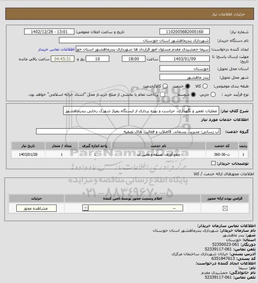 استعلام عملیات تعمیر و نگهداری، حراست و بهره برداری از ایستگاه پمپاژ شهرک رجایی بندرماهشهر