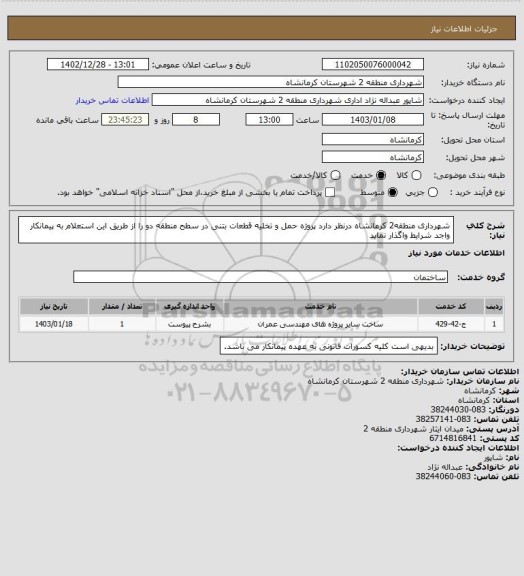 استعلام شهرداری منطقه2 کرمانشاه درنظر دارد پروژه حمل و تخلیه قطعات بتنی در سطح منطقه دو را از طریق این استعلام به پیمانکار واجد شرایط واگذار نماید