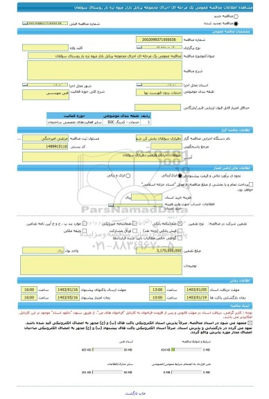 مناقصه، مناقصه عمومی یک مرحله ای اجرای مجموعه پرتابل بازار میوه تره بار روستای سولقان