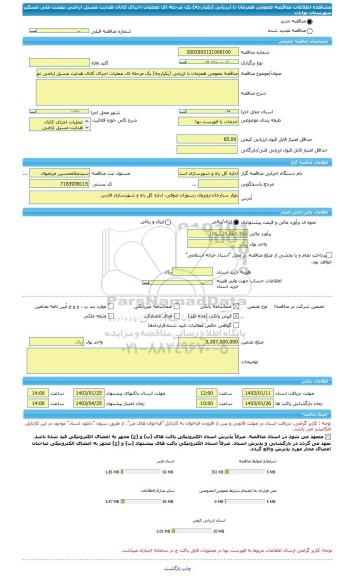 مناقصه، مناقصه عمومی همزمان با ارزیابی (یکپارچه) یک مرحله ای عملیات اجرای کانال هدایت مسیل اراضی نهضت ملی مسکن شهرستان بوانات