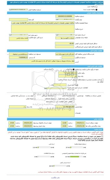 مناقصه، مناقصه عمومی همزمان با ارزیابی (یکپارچه) یک مرحله ای آماده سازی اراضی 65 هکتاری نهضت ملی و مسکن مهر سعادت شهر