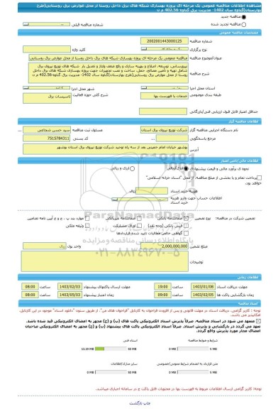 مناقصه، مناقصه عمومی یک مرحله ای پروژه بهسازی شبکه های برق داخل روستا از محل عوارض برق روستایی(طرح بهارستان)گناوه سال 1402- مدیریت برق گناوه-402.56 م ن