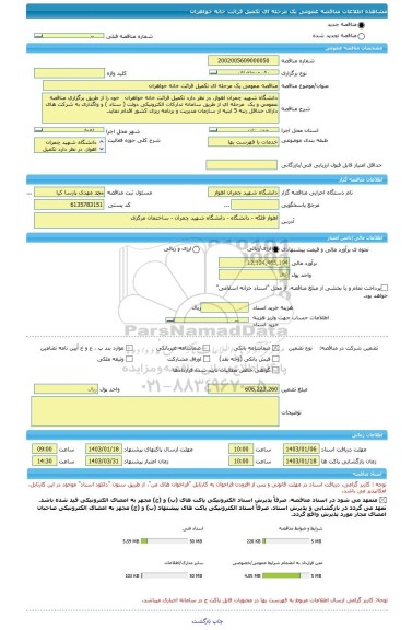 مناقصه، مناقصه عمومی یک مرحله ای تکمیل قرائت خانه خواهران