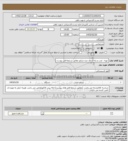 استعلام تهیه ، نصب و راه اندازی دیزل ژنراتور مطابق شرایط فایل پیوست