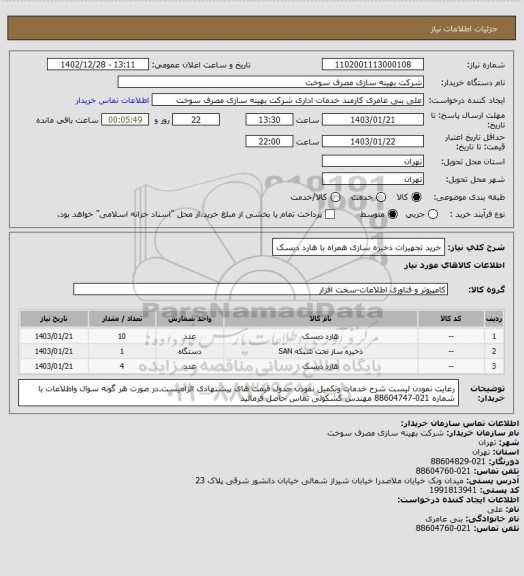 استعلام خرید تجهیزات ذخیره سازی همراه با هارد دیسک