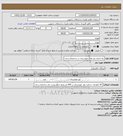 استعلام راه اندازی پنل های خورشیدی در ساختمان ستاد