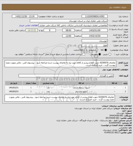استعلام تقاضای 0230070 جهت اطلاع بیشتر از کالای مورد نیاز به تقاضای پیوست شده مراجعه شود ، پیشنهاد فنی ، مالی بصورت مجزا پیوست گردد ، خرید اعتباری است.