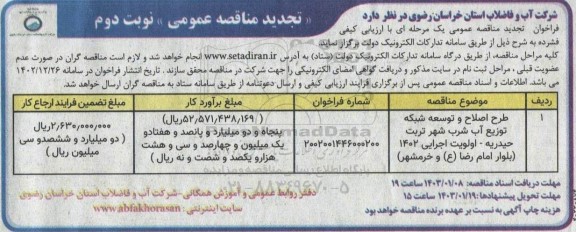 تجدید مناقصه طرح اصلاح و توسعه شبکه توزیع آب شرب شهر...- نوبت دوم 
