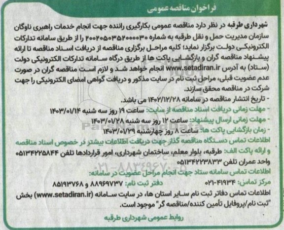 مناقصه تامین خودروهای استیجاری با راننده