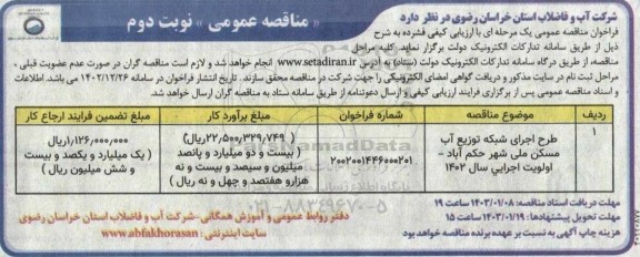 مناقصه طرح اجرای شبکه توزیع آب مسکن ملی شهر  - نوبت دوم 